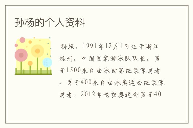 孙杨的个人资料