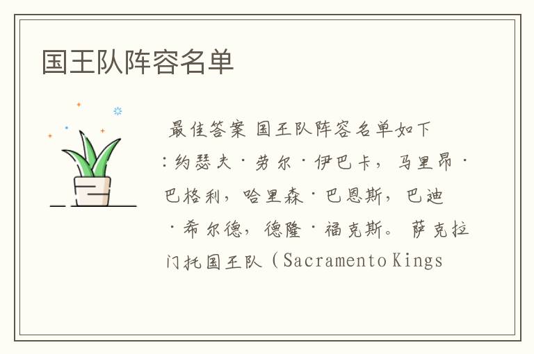 国王队阵容名单