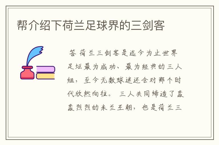 帮介绍下荷兰足球界的三剑客