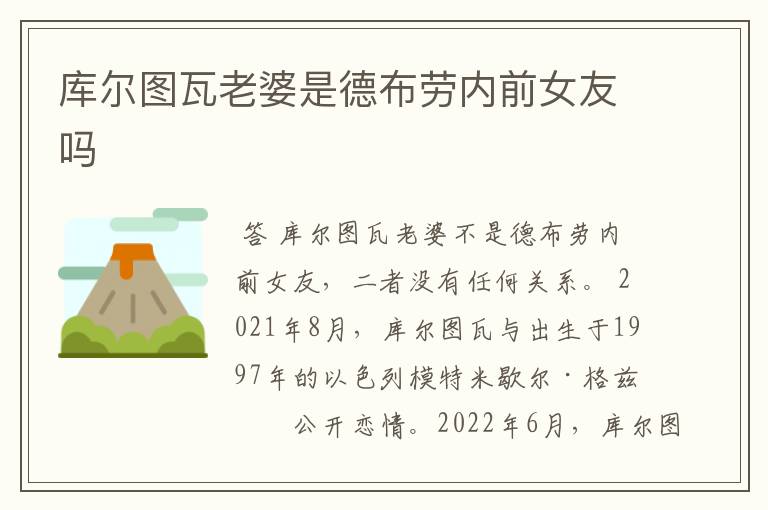 库尔图瓦老婆是德布劳内前女友吗