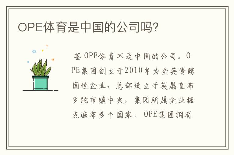 OPE体育是中国的公司吗?