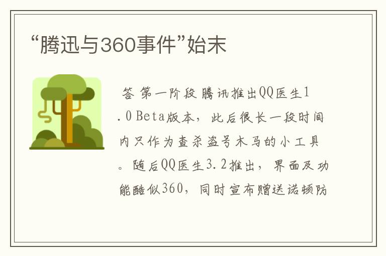 “腾迅与360事件”始末