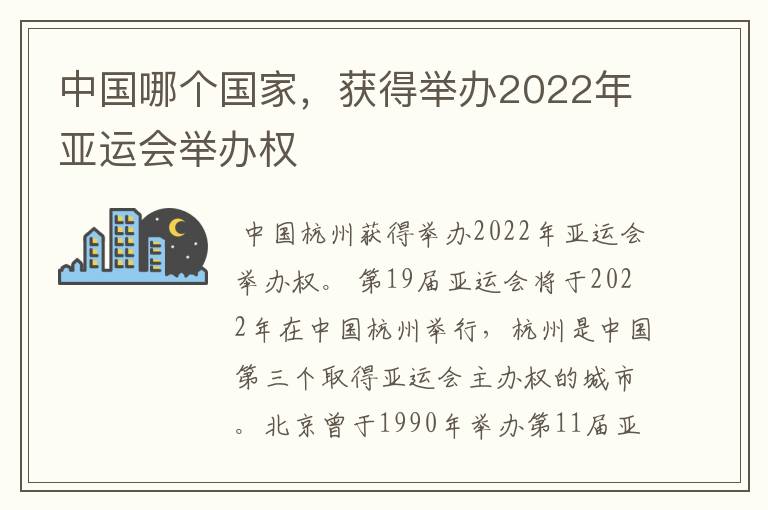 中国哪个国家,获得举办2022年亚运会举办权