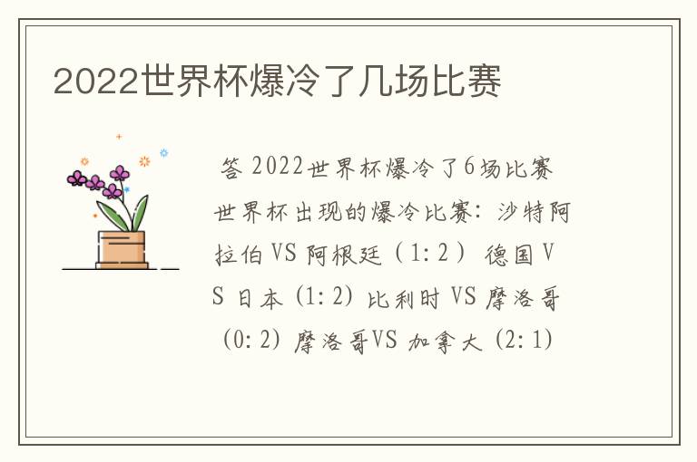 2022世界杯爆冷了几场比赛