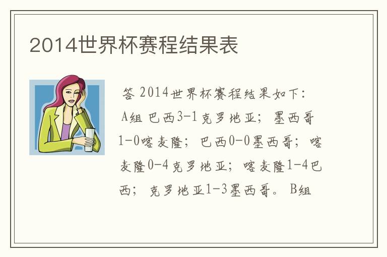 2014世界杯赛程结果表