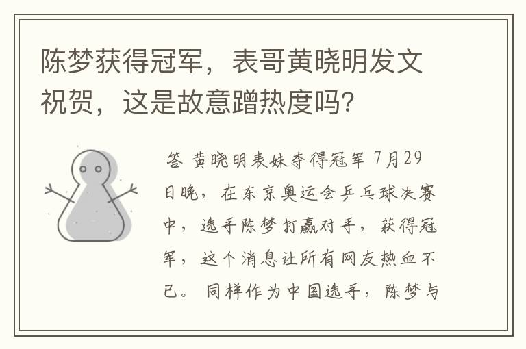 陈梦获得冠军,表哥黄晓明发文祝贺,这是故意蹭热度吗?