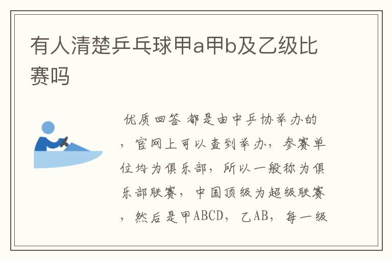 有人清楚乒乓球甲a甲b及乙级比赛吗