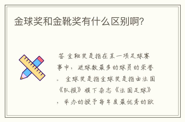 金球奖和金靴奖有什么区别啊?