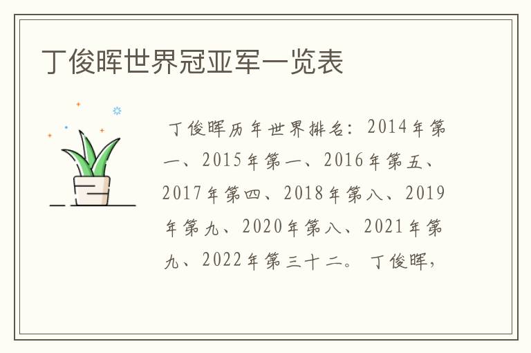 丁俊晖世界冠亚军一览表