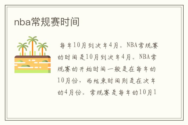 nba常规赛时间