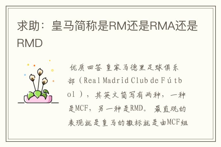 求助:皇马简称是RM还是RMA还是RMD