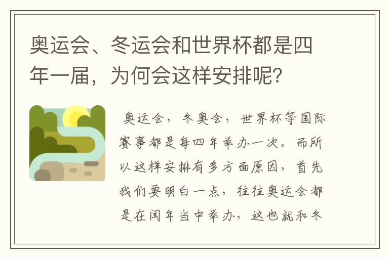 奥运会、冬运会和世界杯都是四年一届,为何会这样安排呢?
