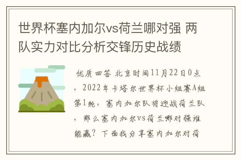 世界杯塞内加尔vs荷兰哪对强 两队实力对比分析交锋历史战绩