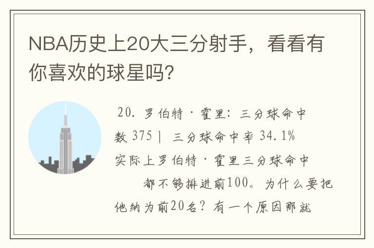 NBA历史上20大三分射手，看看有你喜欢的球星吗？