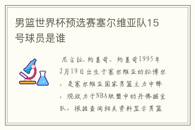 男篮世界杯预选赛塞尔维亚队15号球员是谁