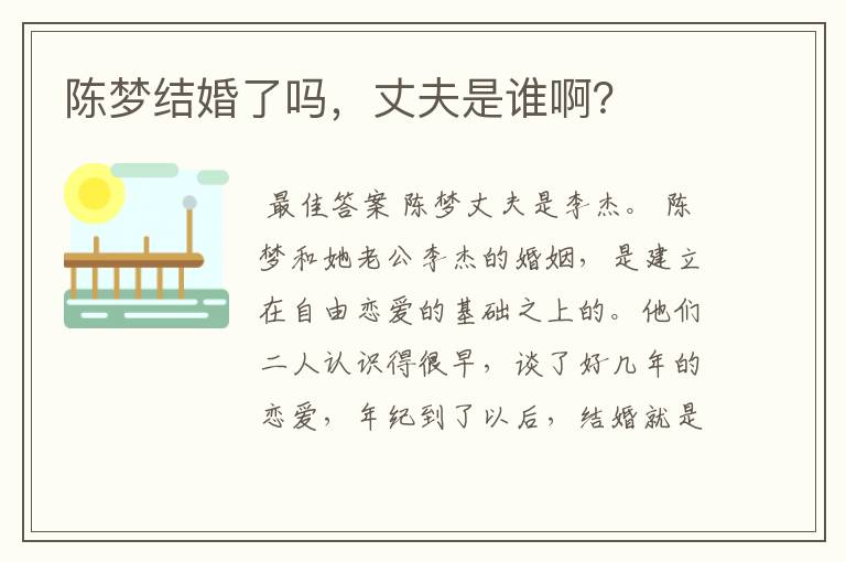 陈梦结婚了吗,丈夫是谁啊?