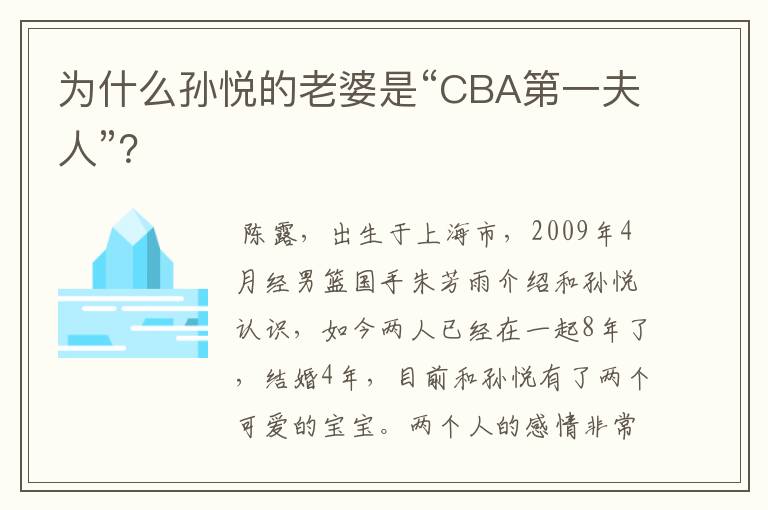 为什么孙悦的老婆是“CBA第一夫人”?