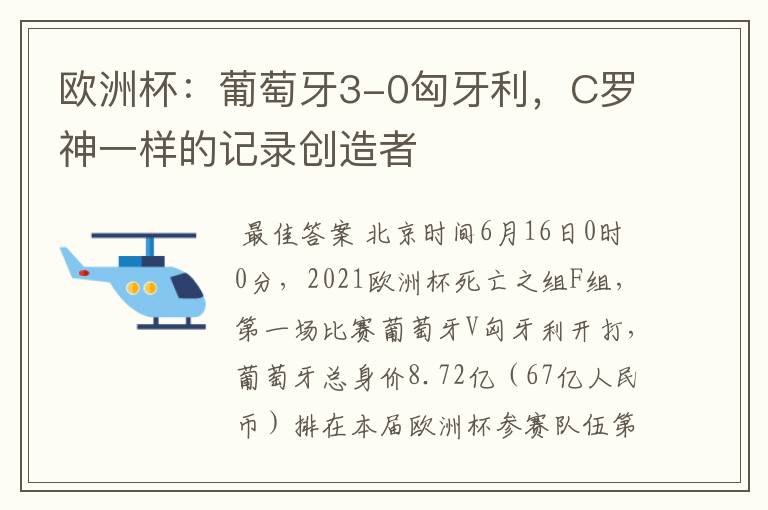 欧洲杯:葡萄牙3-0匈牙利,C罗神一样的记录创造者