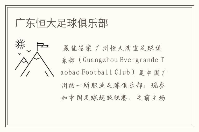 广东恒大足球俱乐部
