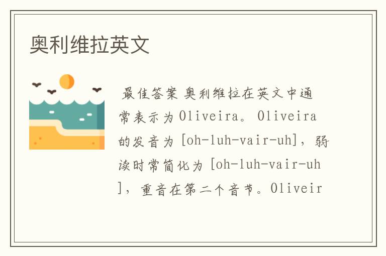 奥利维拉英文