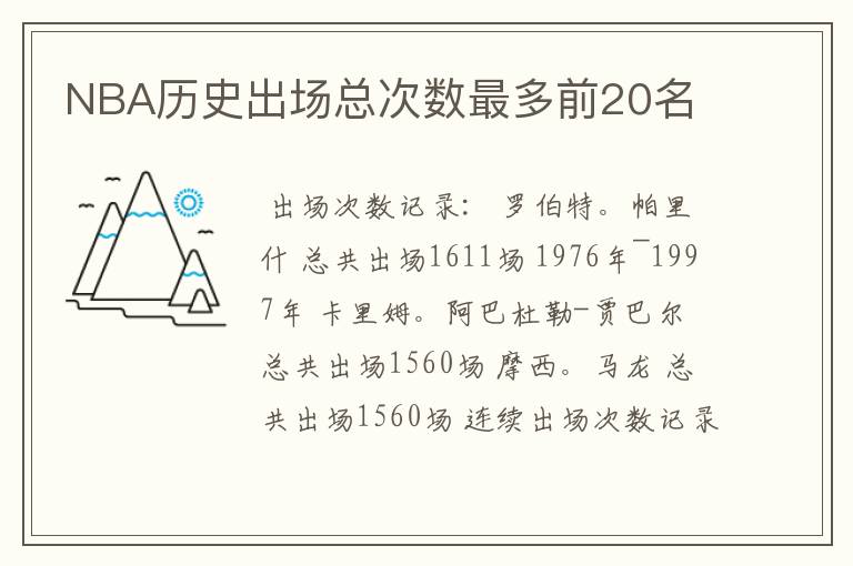 NBA历史出场总次数最多前20名