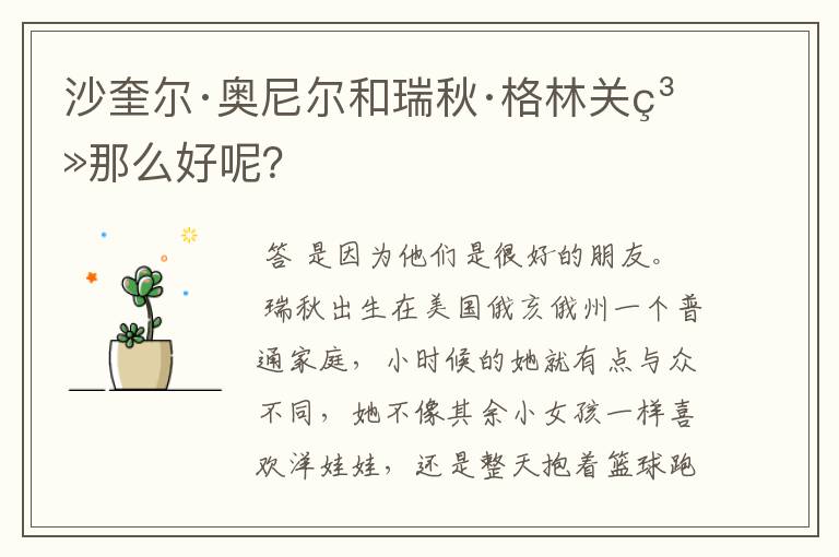 沙奎尔·奥尼尔和瑞秋·格林关系那么好呢?