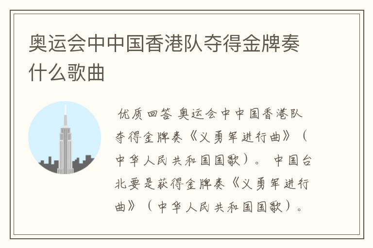 奥运会中中国香港队夺得金牌奏什么歌曲