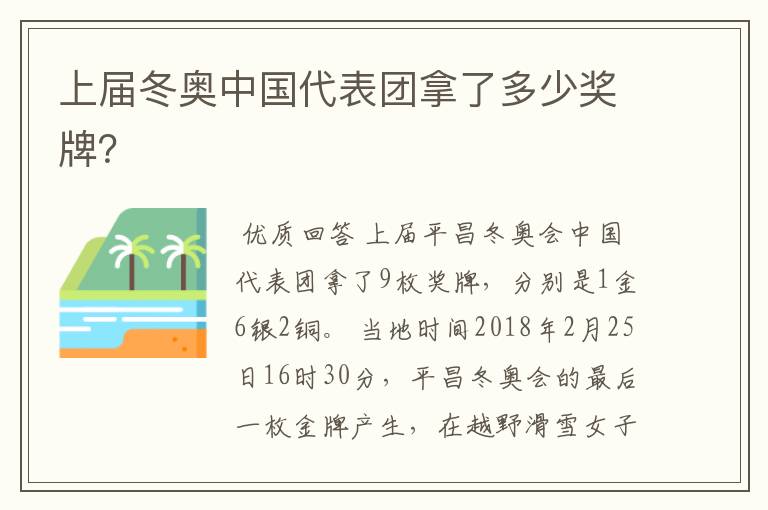 上届冬奥中国代表团拿了多少奖牌?