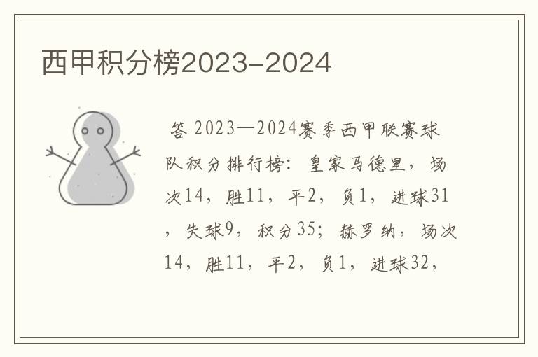 西甲积分榜2023-2024