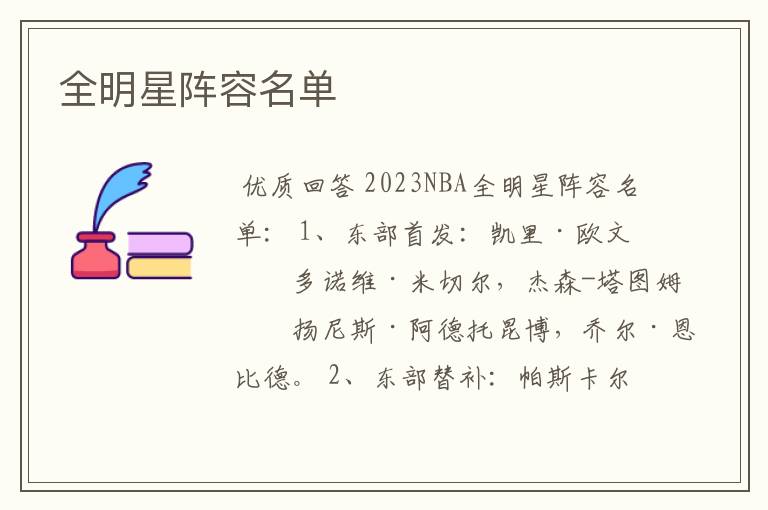 全明星阵容名单
