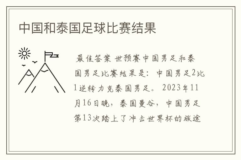 中国和泰国足球比赛结果