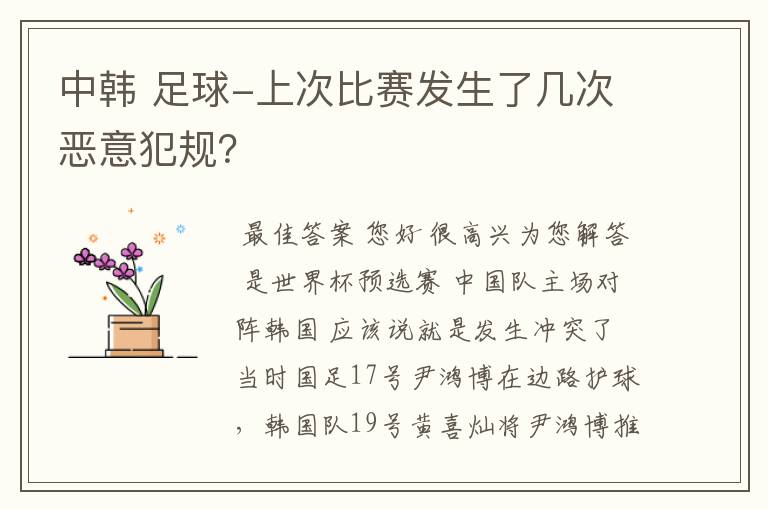 中韩 足球-上次比赛发生了几次恶意犯规?
