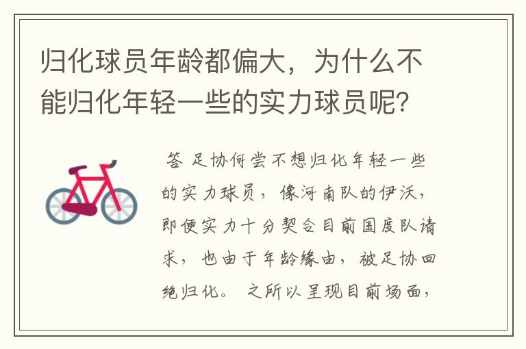 归化球员年龄都偏大,为什么不能归化年轻一些的实力球员呢?