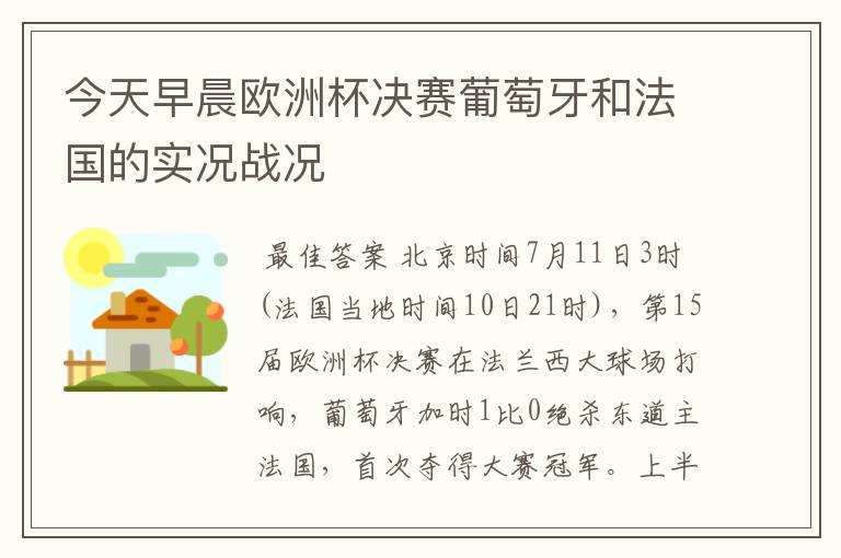 今天早晨欧洲杯决赛葡萄牙和法国的实况战况