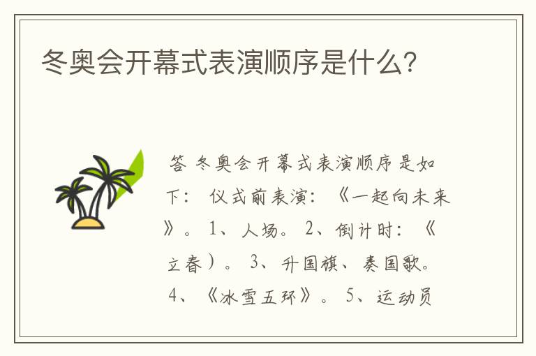 冬奥会开幕式表演顺序是什么?