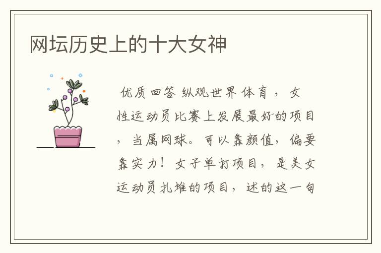 网坛历史上的十大女神