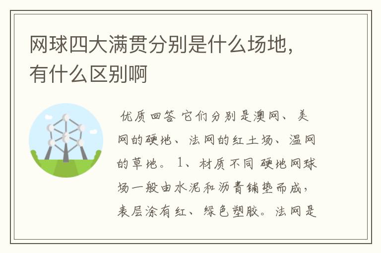 网球四大满贯分别是什么场地,有什么区别啊