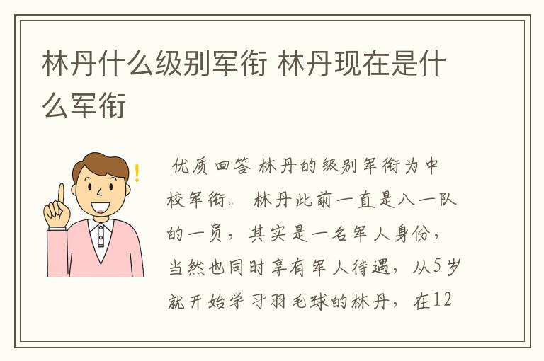林丹什么级别军衔 林丹现在是什么军衔