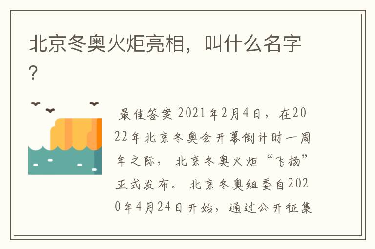 北京冬奥火炬亮相,叫什么名字?