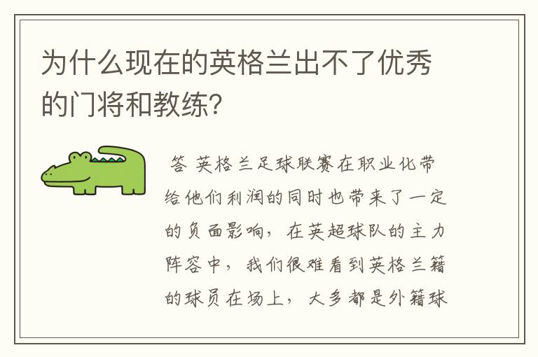 为什么现在的英格兰出不了优秀的门将和教练?