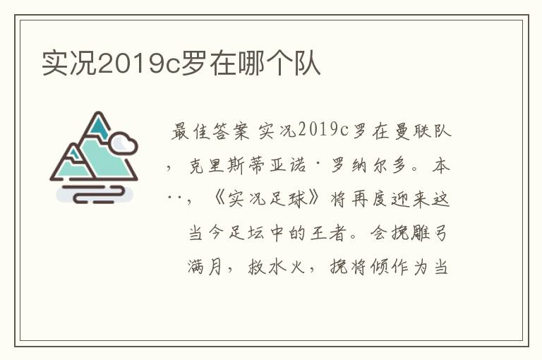 实况2019c罗在哪个队