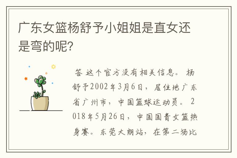 广东女篮杨舒予小姐姐是直女还是弯的呢？