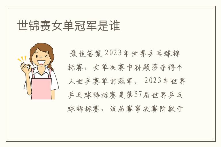 世锦赛女单冠军是谁
