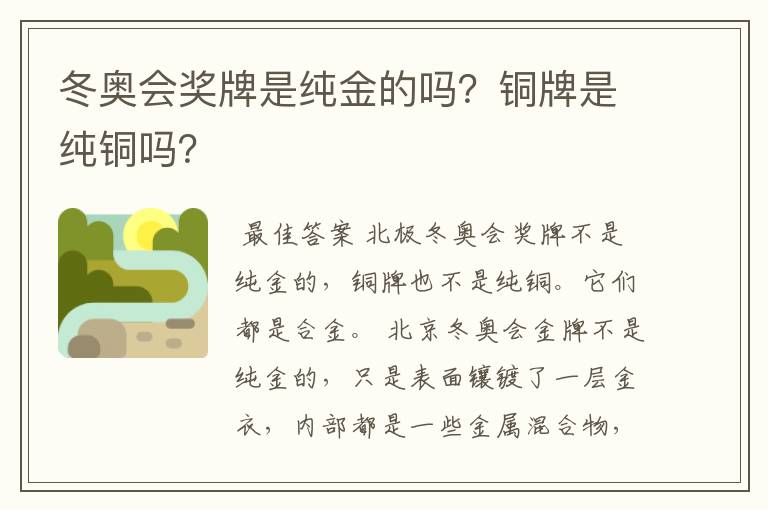 冬奥会奖牌是纯金的吗?铜牌是纯铜吗?