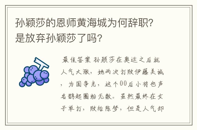 孙颖莎的恩师黄海城为何辞职?是放弃孙颖莎了吗?