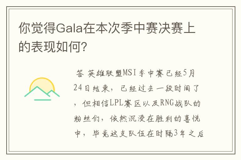 你觉得Gala在本次季中赛决赛上的表现如何?