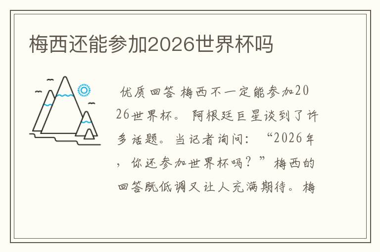 梅西还能参加2026世界杯吗