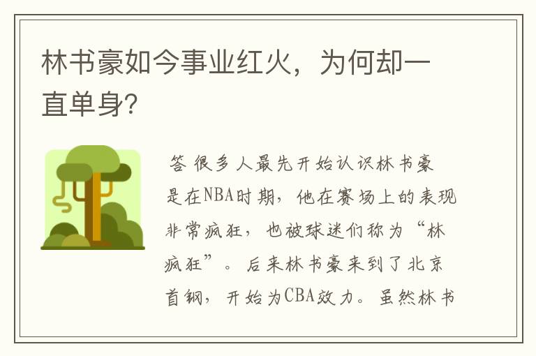 林书豪如今事业红火,为何却一直单身?