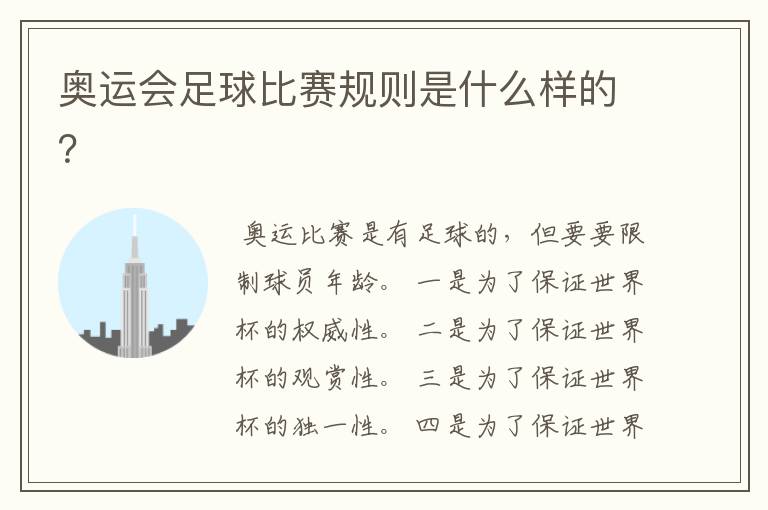 奥运会足球比赛规则是什么样的?