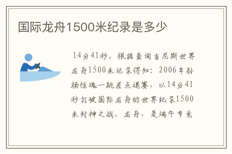 国际龙舟1500米纪录是多少